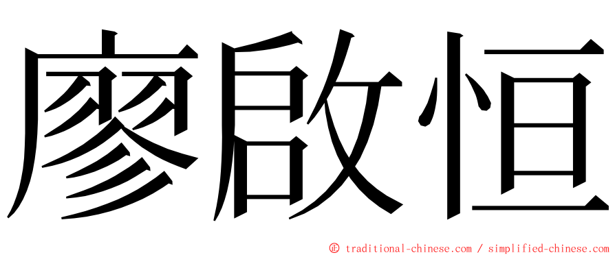 廖啟恒 ming font