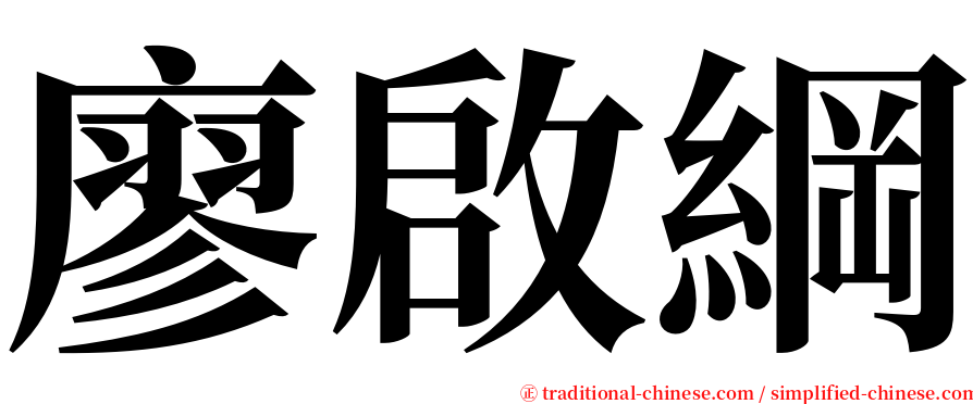 廖啟綱 serif font