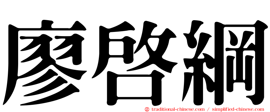 廖啟綱