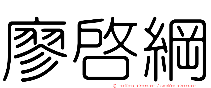 廖啟綱