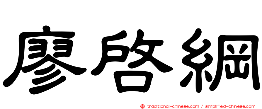 廖啟綱