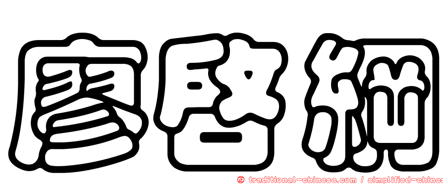 廖啟綱