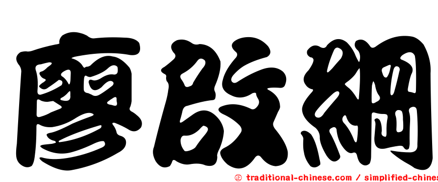 廖啟綱