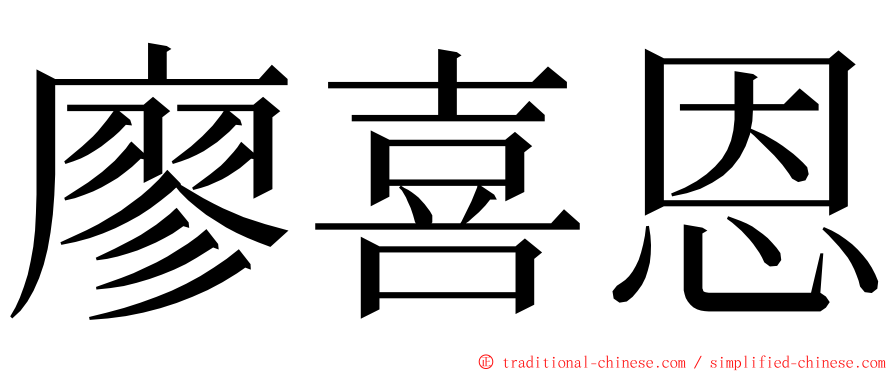 廖喜恩 ming font