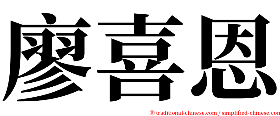 廖喜恩 serif font