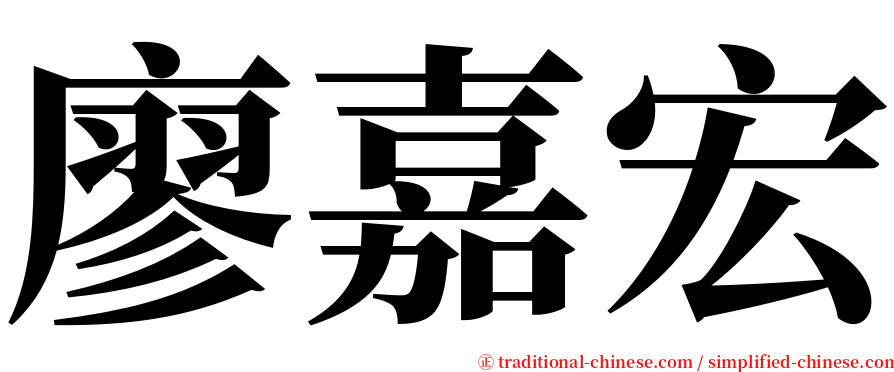 廖嘉宏 serif font