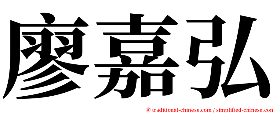 廖嘉弘 serif font