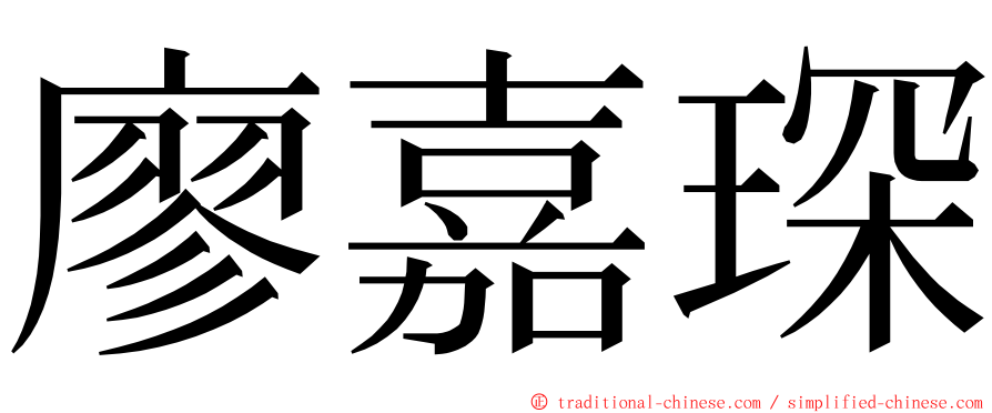 廖嘉琛 ming font