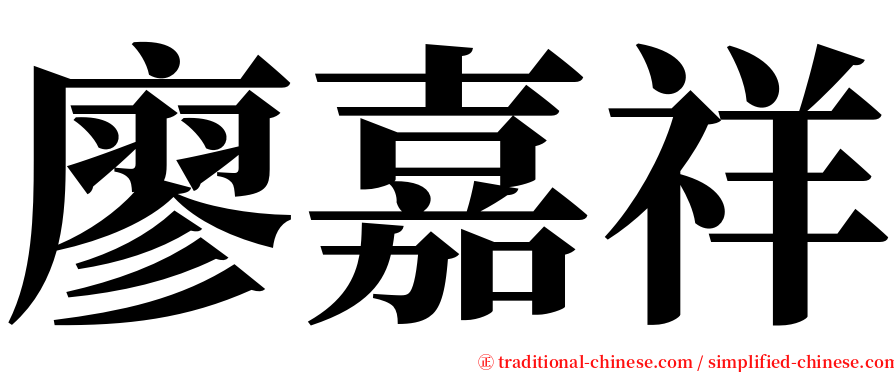 廖嘉祥 serif font