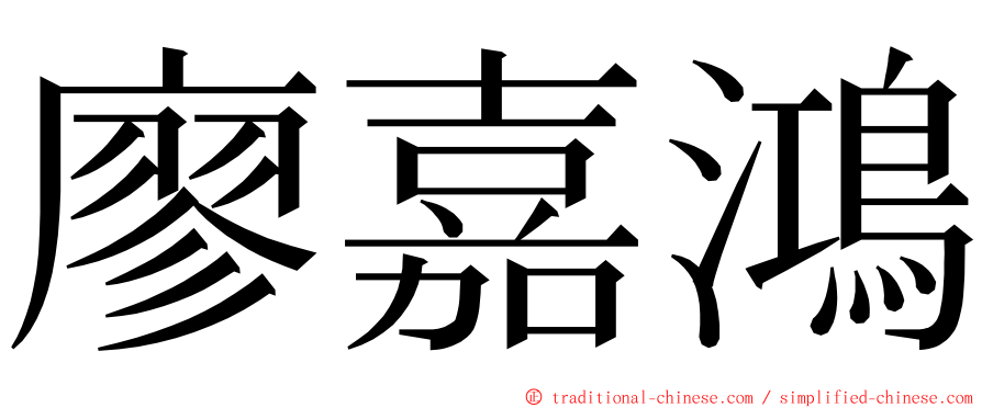 廖嘉鴻 ming font