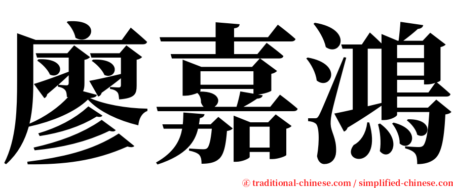 廖嘉鴻 serif font