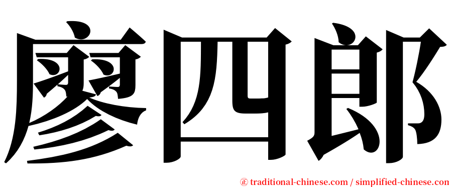 廖四郎 serif font