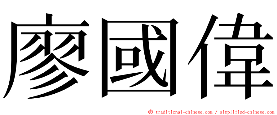 廖國偉 ming font
