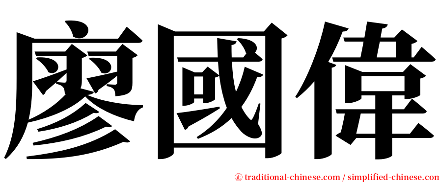 廖國偉 serif font
