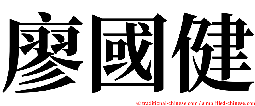 廖國健 serif font
