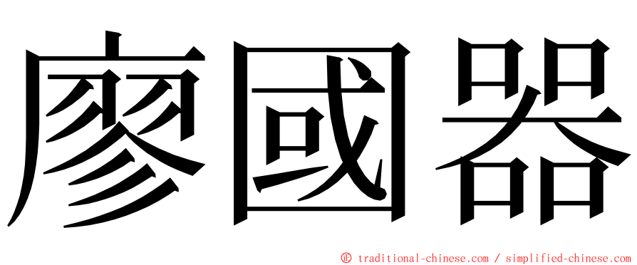 廖國器 ming font