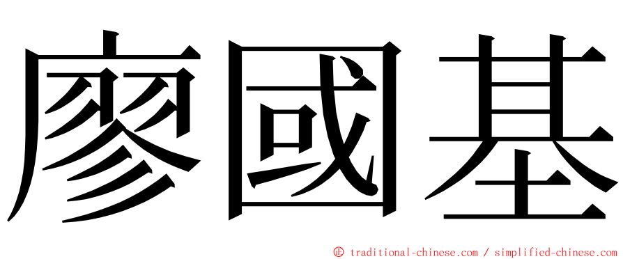 廖國基 ming font