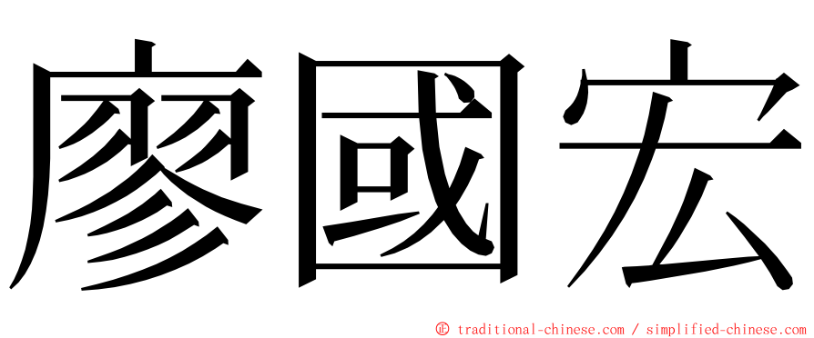 廖國宏 ming font