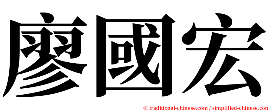 廖國宏 serif font