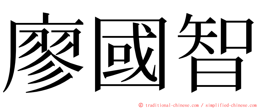 廖國智 ming font