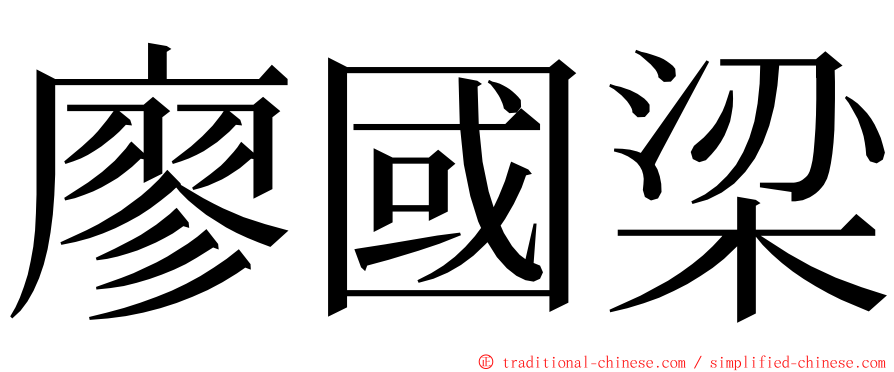 廖國梁 ming font