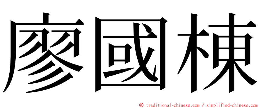 廖國棟 ming font