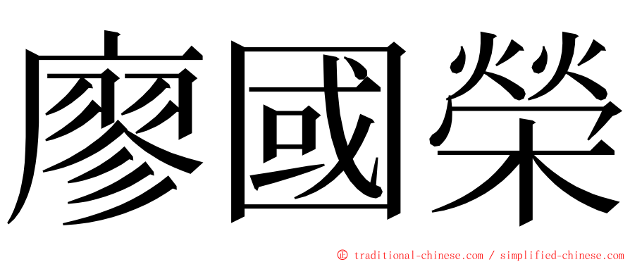 廖國榮 ming font