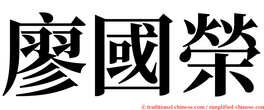 廖國榮 serif font