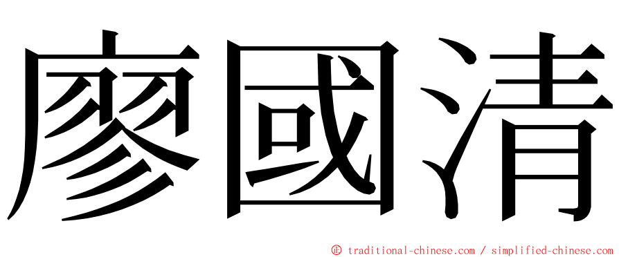 廖國清 ming font