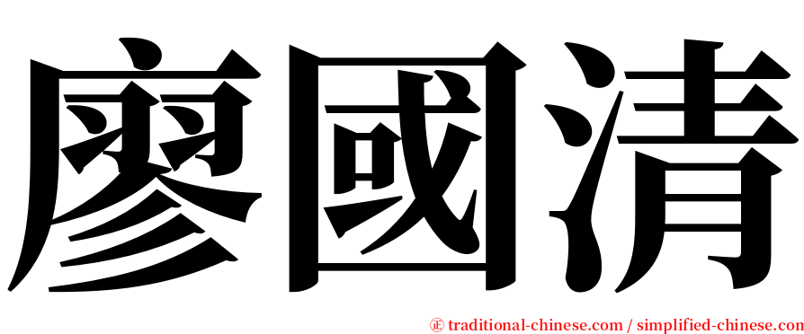廖國清 serif font