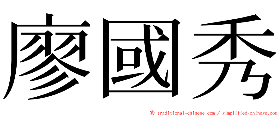 廖國秀 ming font