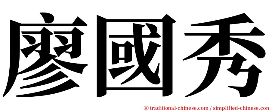 廖國秀 serif font