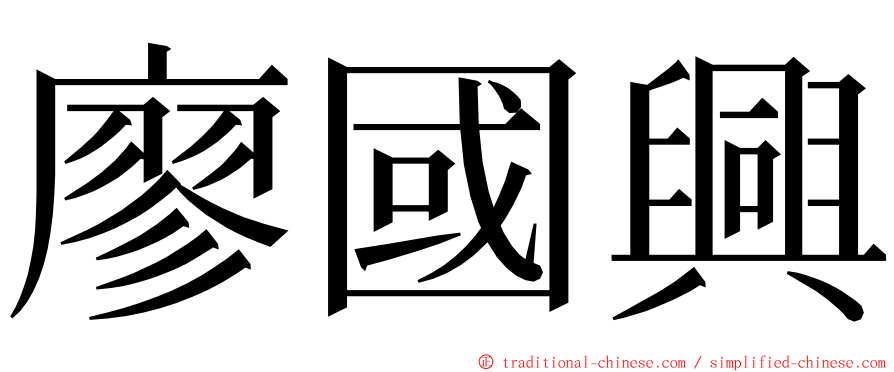 廖國興 ming font