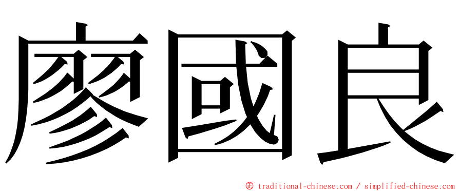 廖國良 ming font