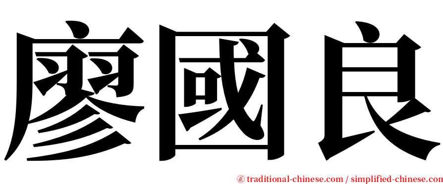 廖國良 serif font