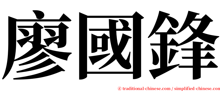 廖國鋒 serif font