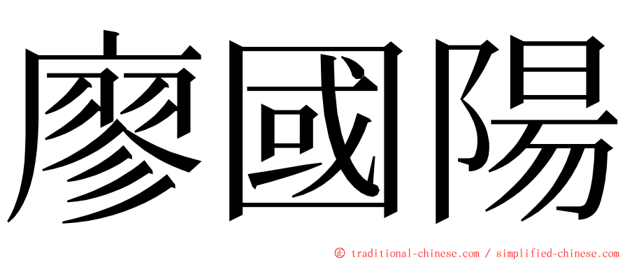 廖國陽 ming font