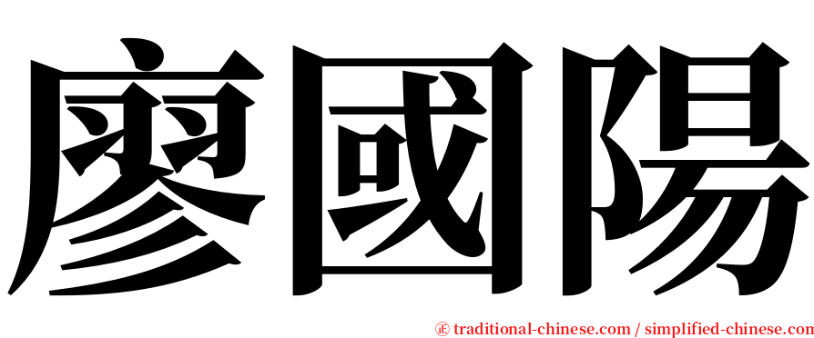 廖國陽 serif font