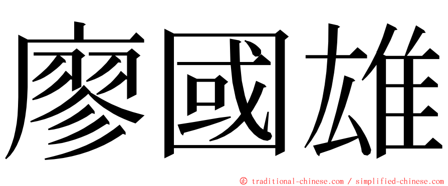 廖國雄 ming font