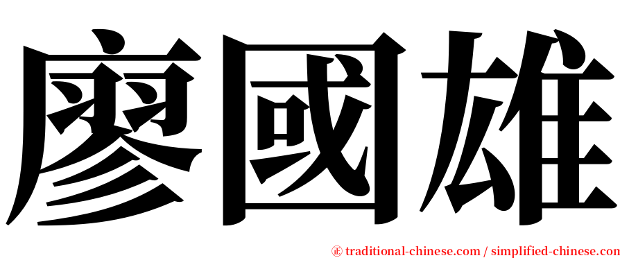 廖國雄 serif font