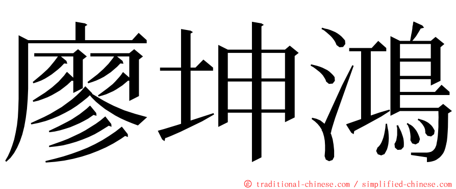 廖坤鴻 ming font