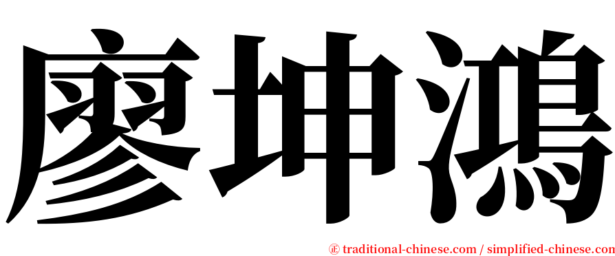 廖坤鴻 serif font