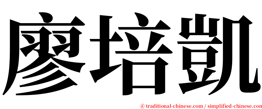 廖培凱 serif font