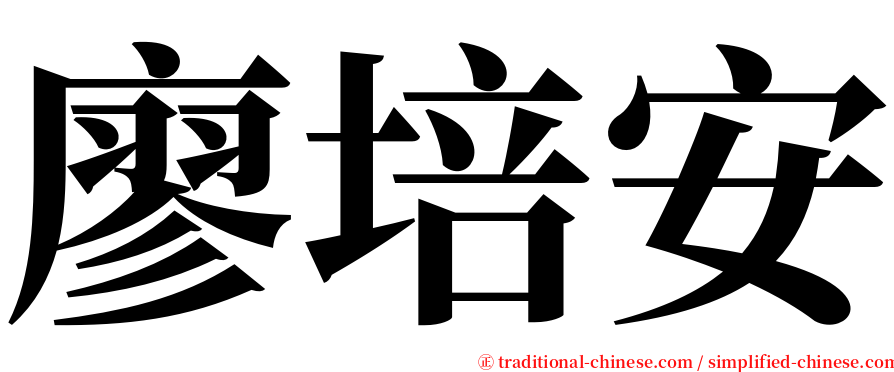 廖培安 serif font