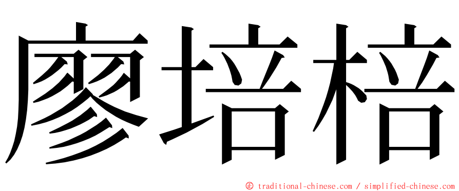 廖培棓 ming font