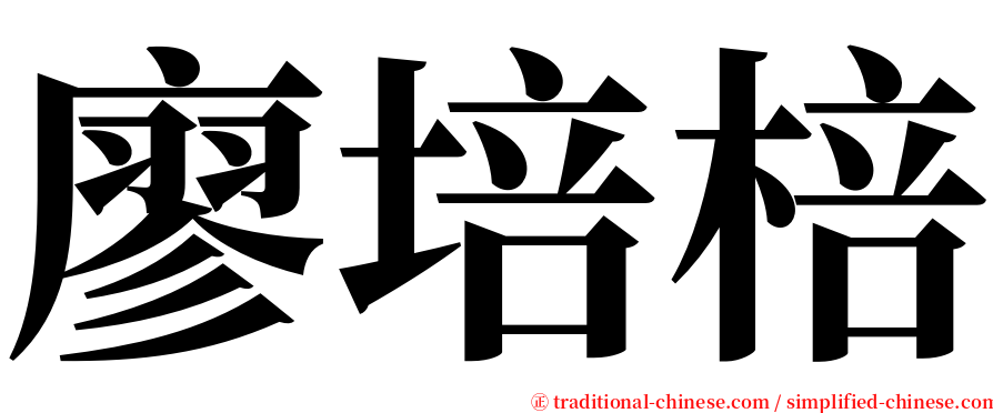 廖培棓 serif font