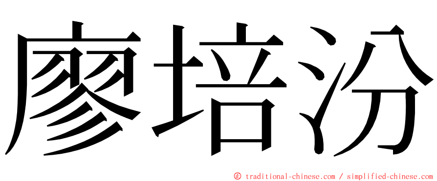 廖培汾 ming font