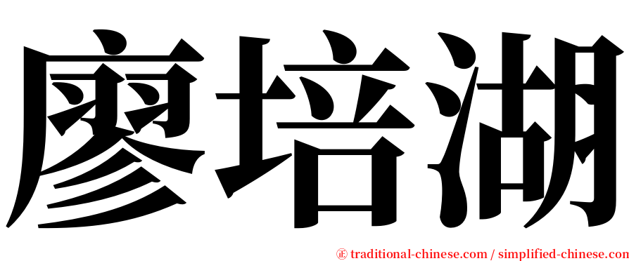 廖培湖 serif font