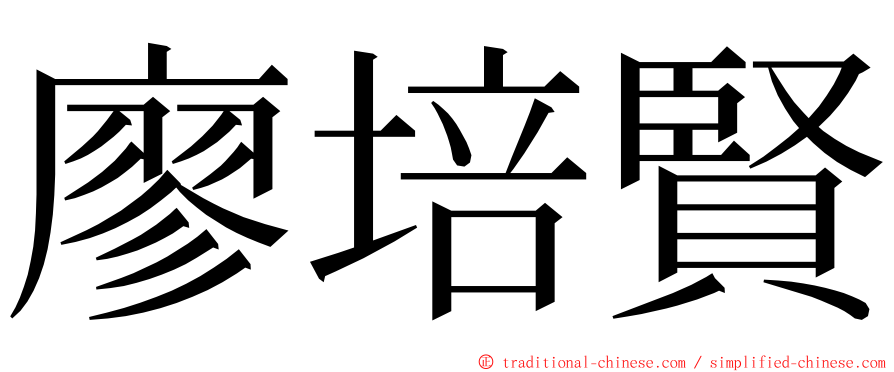 廖培賢 ming font