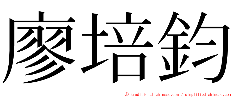 廖培鈞 ming font